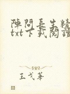 阵问长生精校版txt下载阅读