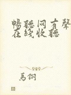畅听网有声小说在线收听