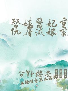 替嫁医妃重生复仇屠灭娘家txt精校版