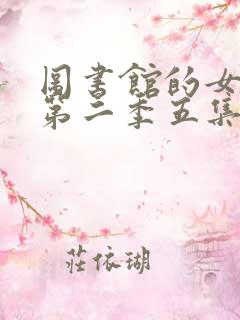 图书馆的女朋友第二季五集
