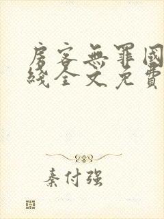 房客无罪国度在线全文免费笔趣阁