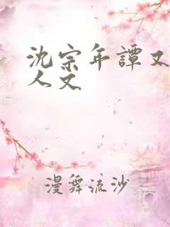 沈宗年谭又明同人文