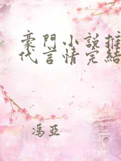 豪门小说推荐现代言情完结小说