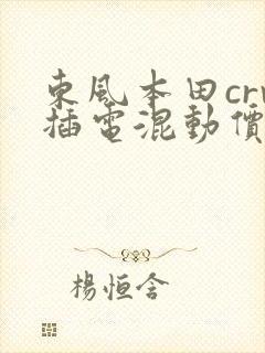 东风本田crv插电混动价格