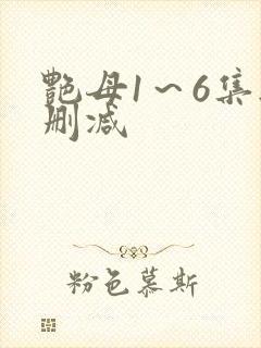 艳母1~6集无删减