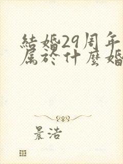 结婚29周年是属于什么婚