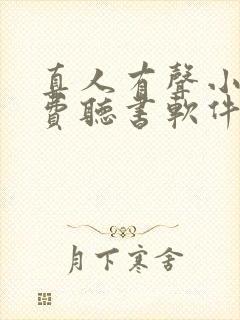 真人有声小说免费听书软件哪个好 真人有声小说免费听书软件哪个好
