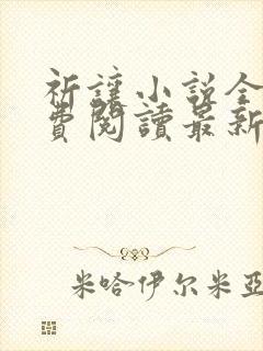 祈让小说全文免费阅读最新章节