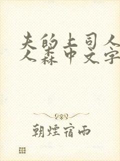 夫的上司人妻黑人森中文字幕观看