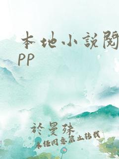 本地小说阅读app