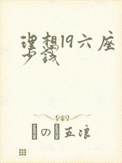 理想l9六座多少钱