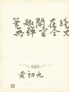 笔趣阁在线阅读 无弹窗全文