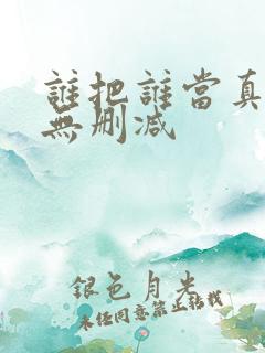 谁把谁当真全文无删减