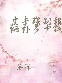皮卡强制报废车辆补多少钱