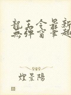 龙王令最新章节无弹窗笔趣阁