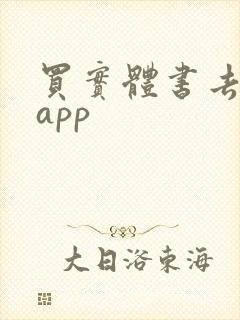 买实体书去哪个app