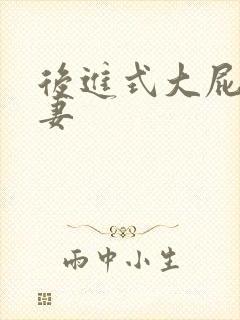 后进式大屁股人妻