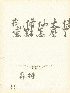 我,修仙大佬强亿点怎么了