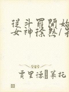 从斗罗开始俘获女神徐然/朱竹清电子书
