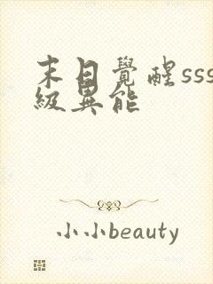 末日觉醒sss级异能