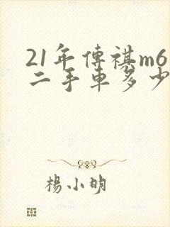 21年传祺m6二手车多少钱