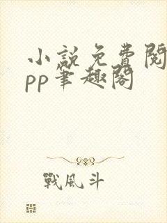 小说免费阅读app笔趣阁