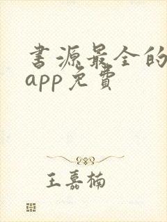 书源最全的小说app免费