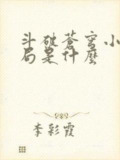 斗破苍穹小说结局是什么