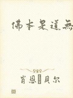 佛本是道无弹窗