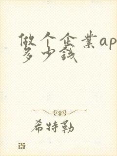 做个企业app多少钱 做个企业app多少钱