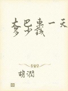 大巴车一天包车多少钱