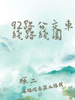 92路公交车路线路线图