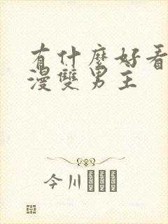 有什么好看的韩漫双男主