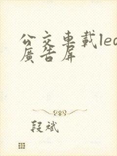公交车载led广告屏