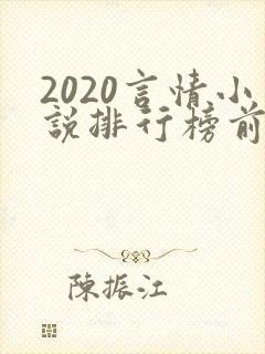 2020言情小说排行榜前十名 2020言情小说排行榜前十名