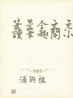 萧晨全文免费阅读笔趣阁小说