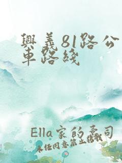 兴义81路公交车路线
