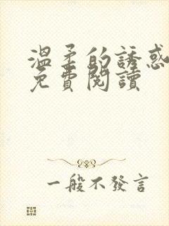 温柔的诱惑小说免费阅读 温柔的诱惑小说免费阅读