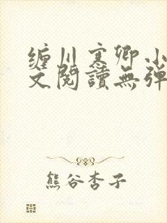 缠川寒卿小说全文阅读无弹窗