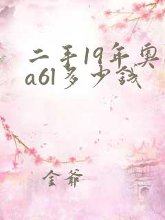 二手19年奥迪a6l多少钱