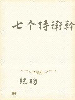 七个侍卫干太子