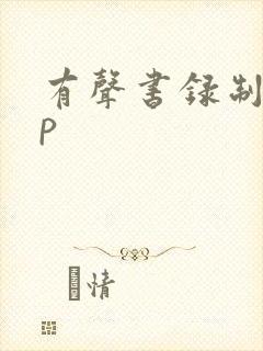 有声书录制app