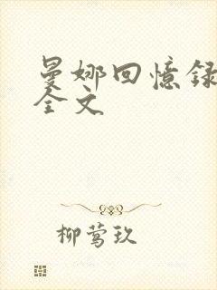 曼娜回忆录原文全文