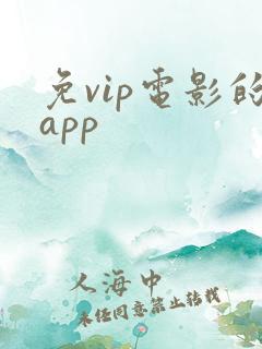 免vip电影的app