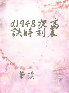 d1948次高铁时刻表