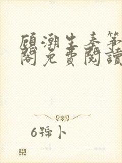 顾潮生秦筝笔趣阁免费阅读无弹窗