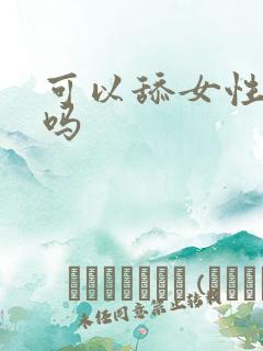 可以舔女性阴道吗