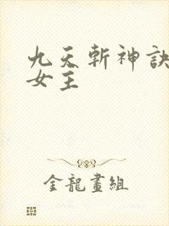 九天斩神诀几个女主