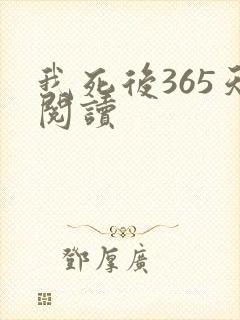 我死后365天阅读
