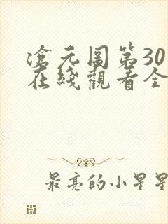 沧元图第30集在线观看全集免费高清